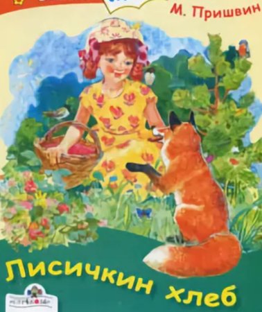Лисичкин хлеб Михаил пришвин книга