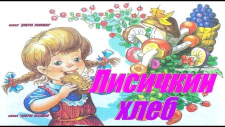 Сказка Лисичкин хлеб