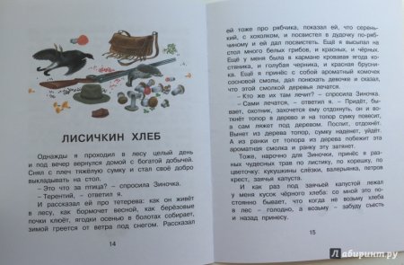 Пришвин Лисичкин хлеб