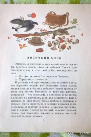 "Лисичкин хлеб", пришвин м.