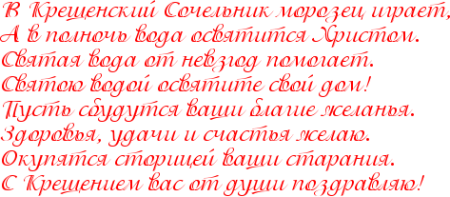 Надпись с крещенским Сочельником