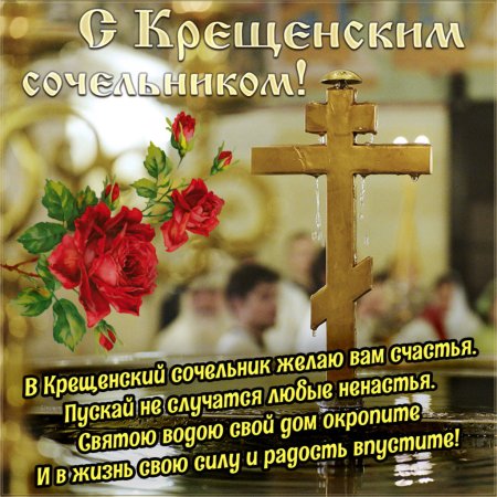 С Крещением Сочельником