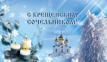 Крещенский сочельник икона