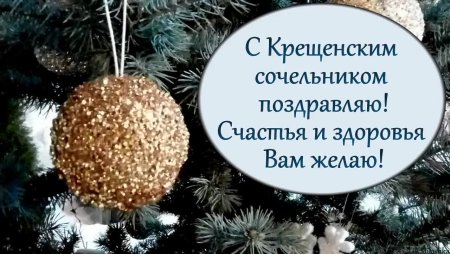 С Сочельником здоровья