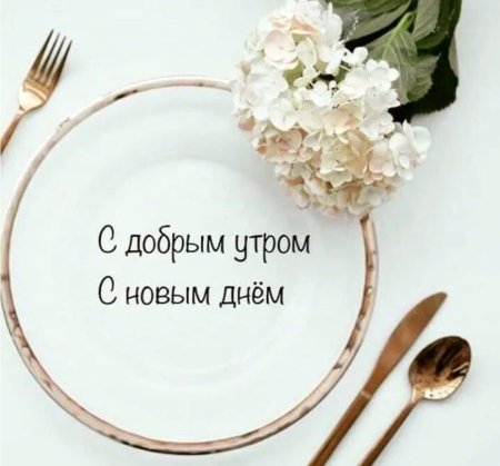 Цитаты с добрым утром