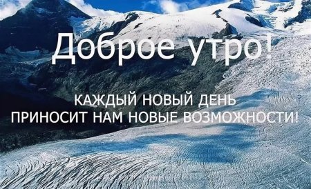 Доброе утро команда