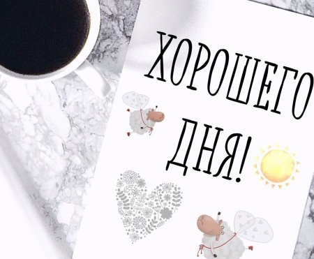 Хорошего дня для сторис
