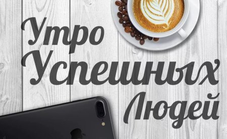 Доброе утро продуктивного дня