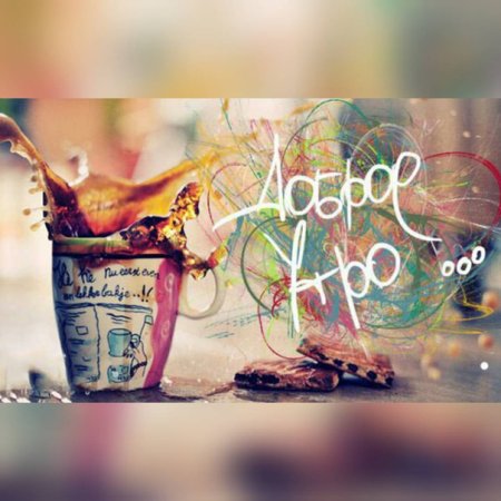 С добрым утром позитивные