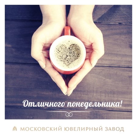 Доброе утро понедельника Мотивирующие