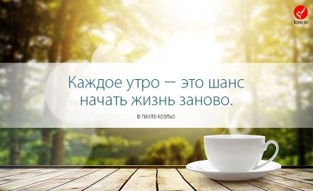 Доброе утро цитаты