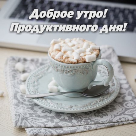 Пожелания с добрым утром и продуктивного дня