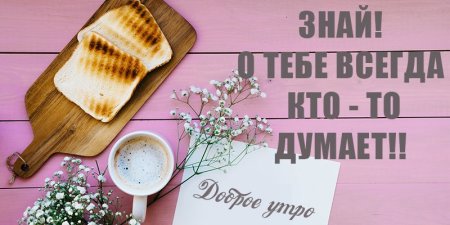 Доброе утро пожелания мотивация