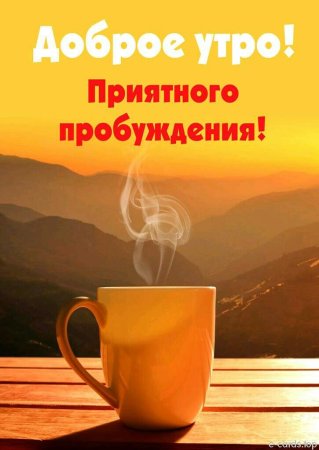 Приятного пробуждения