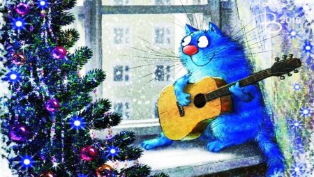 Синие коты Ирины Зенюк новый год