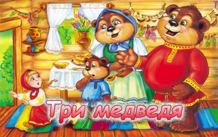 Сказки для детей три медведя