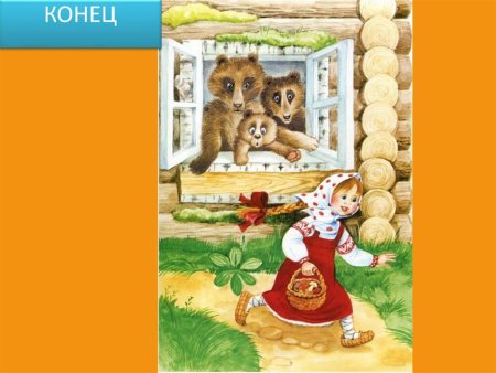 Машенька и три медведя