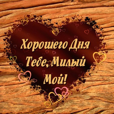 Хорошего дня любимому мужчине