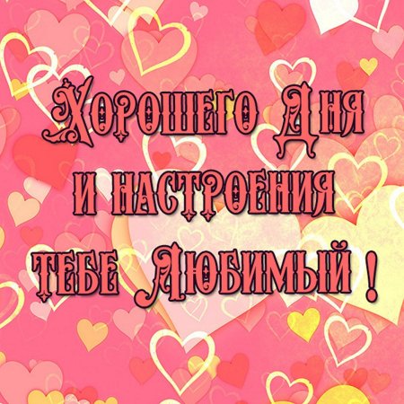 Хорошего дня любимый