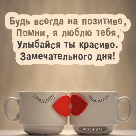 Хорошего дня любимый