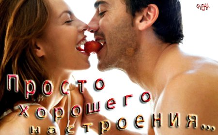 Хорошего настроения любимому мужчине