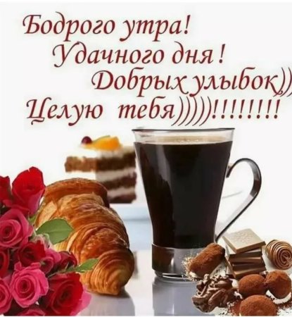 Доброе утро любимый хорошего дня