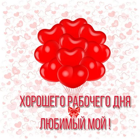 Хорошего дня любимый