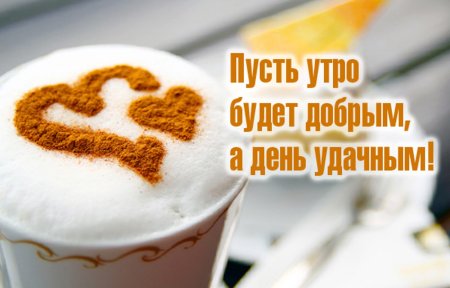 Хорошего дня любимому мужчине