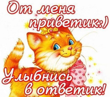 Приветик улыбнись в ответик