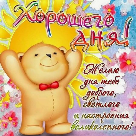 Пожелания доброго дня