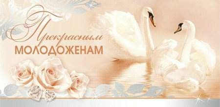 Открытка молодоженам