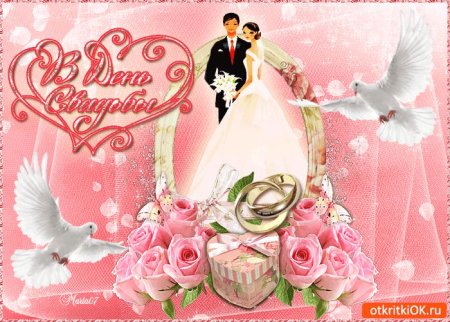Свадебные поздравления