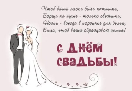 Поздравление со свадьбой