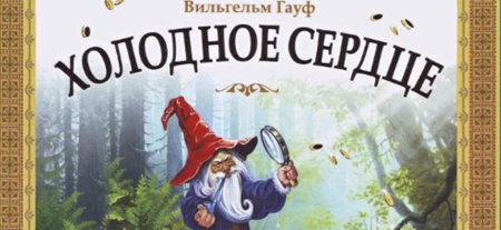 Холодное сердце сказка Гауфа