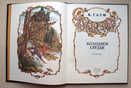 Холодное сердце Вильгельм Гауф книга
