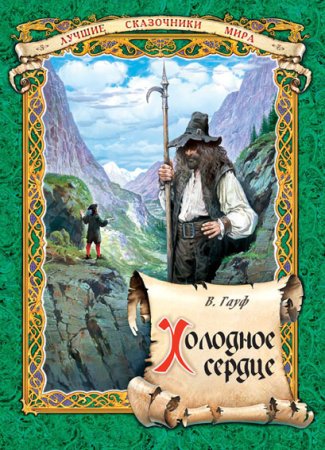 Холодное сердце книга Гауф