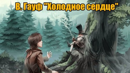 Гауф Холодное сердце