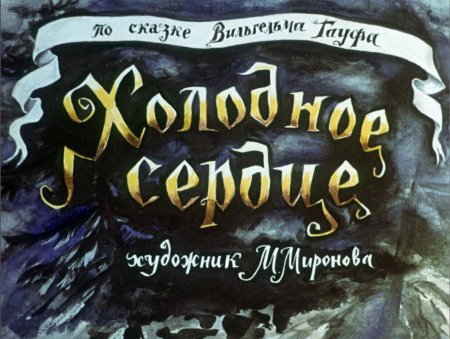 Холодное сердце книга Гауф