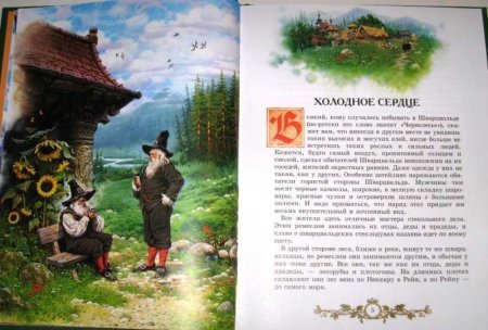Иллюстрация к сказке Холодное сердце Гауф
