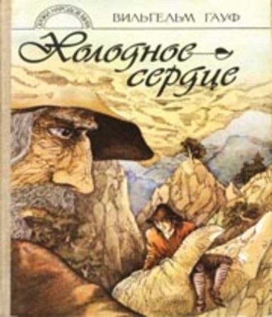 Холодное сердце книга Гауф