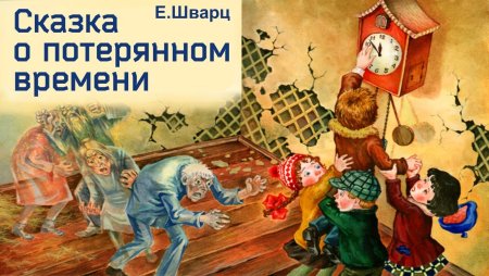 Шварц сказка о потерянном времени