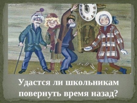 Сказка о потерянном времени читательский дневник