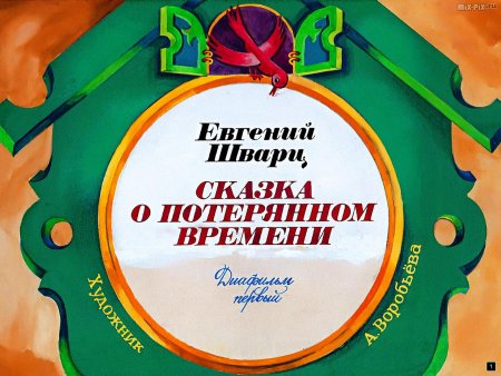 Сказка о потерянном времени диафильм