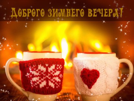 Доброго зимнего вечера