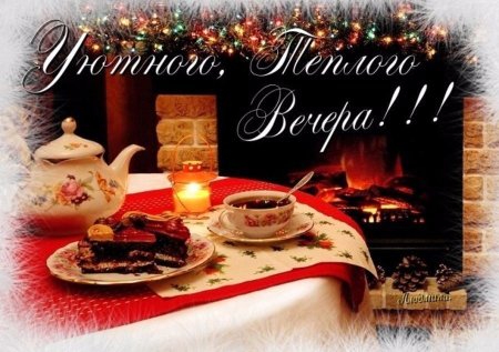 Доброго уютного вечера
