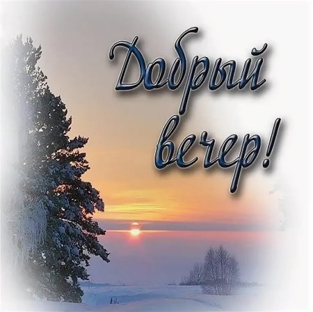 Добрый вечер зима