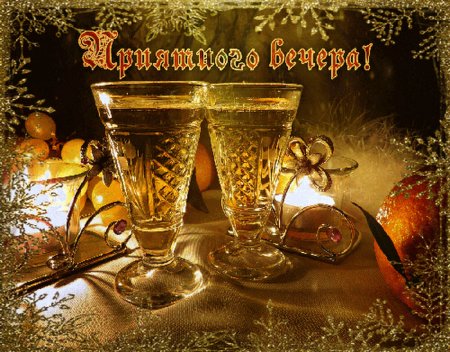 Доброго праздничного вечера