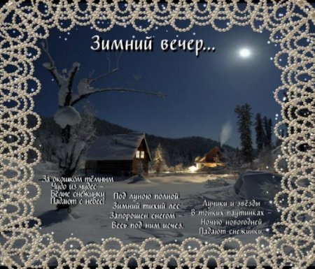 Доброго зимнего вечера