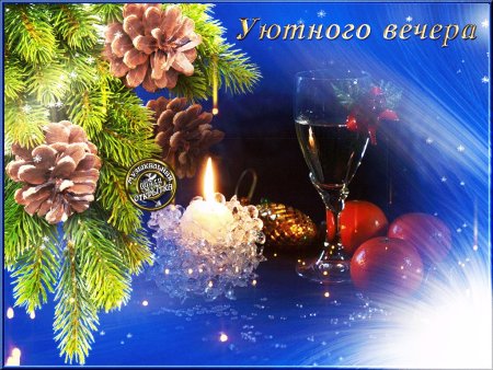 Открытки хорошего зимнего вечера