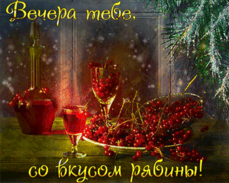 Доброго Ноябрьск ОГО вечерочка